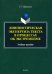 Лингвистическая экспертиза текста в процессах об экстремизме. Учебное пособие