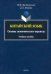 Китайский язык. Основы экономического перевода