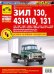 ЗИЛ-130, -131Н, -431410. Руководство по эксплуатации, техническому обслуживанию и ремонту
