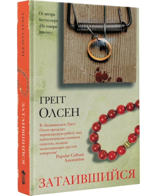 Затаившийся