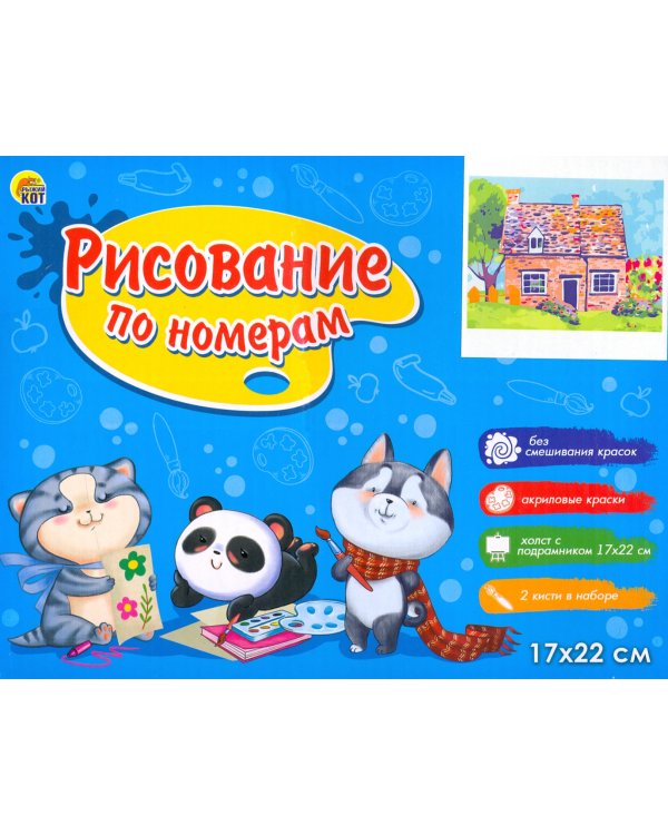 Холст с красками. Яркий домик