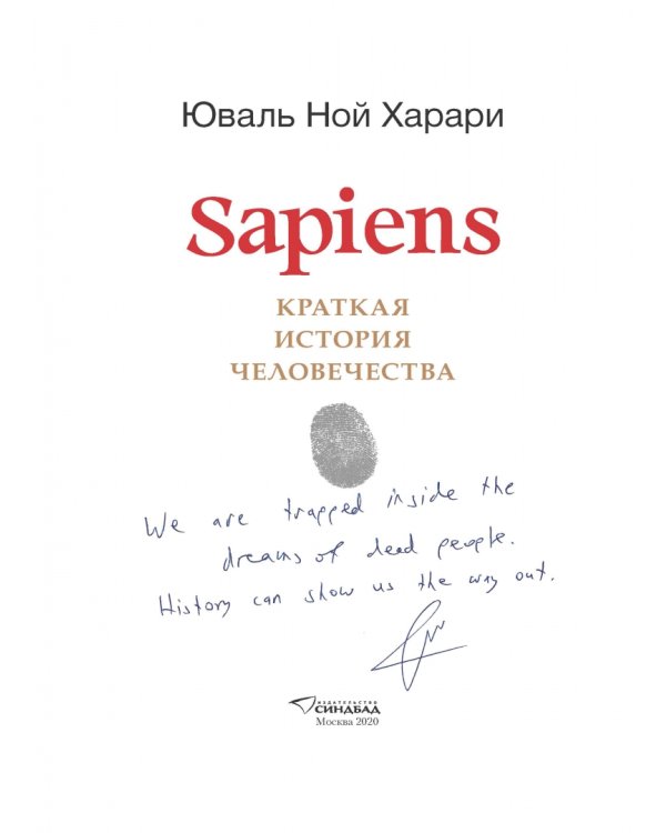 Sapiens. Краткая история человечества. Коллекционное издание с подписью автора