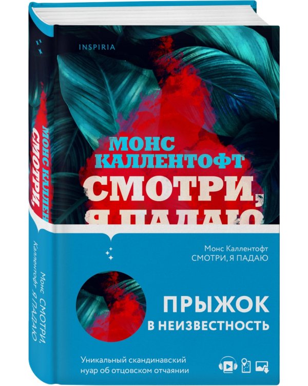 Смотри, я падаю