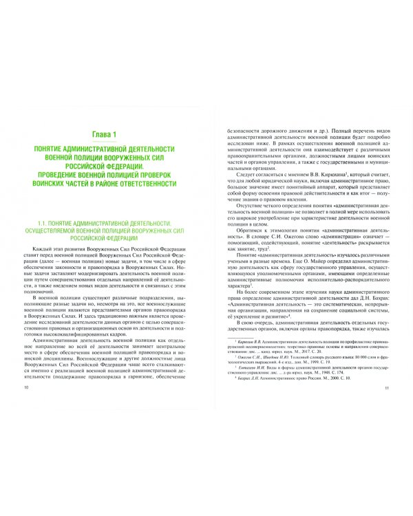 Административная деятельность военной полиции Вооруженных Сил Российской Федерации. Учебное пособие