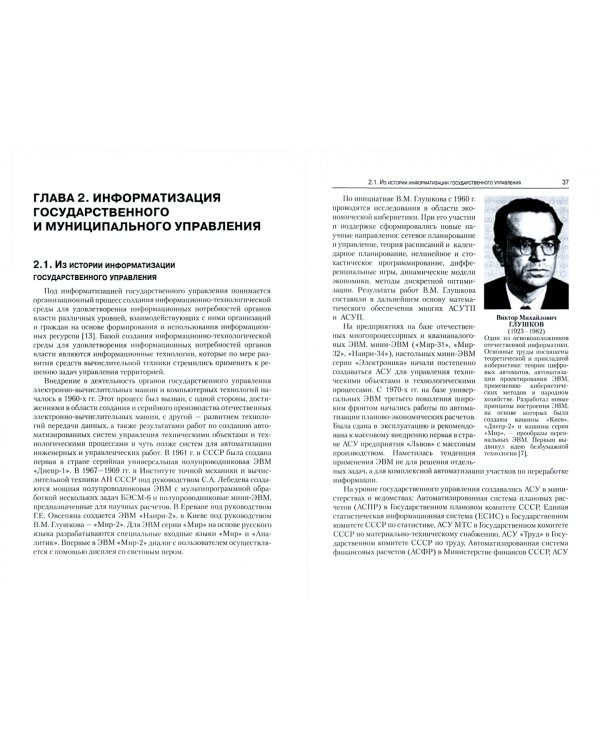 Информационные технологии в государственном и муниципальном управлении. Учебное пособие