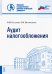 Аудит налогообложения. Учебное пособие