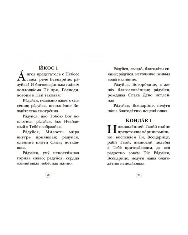 Акафист Пресвятой Богородице в честь Ее иконы «Всецарица»