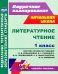 Литературное чтение. 1 класс. Система уроков по учебнику Л.Ф. Климановой и др. ФГОС