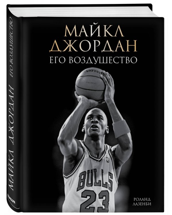Майкл Джордан. Его Воздушество