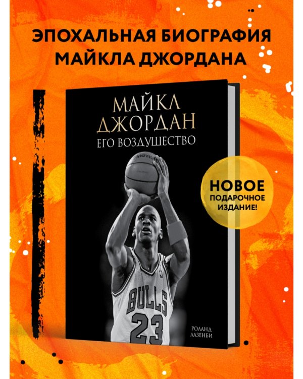 Майкл Джордан. Его Воздушество