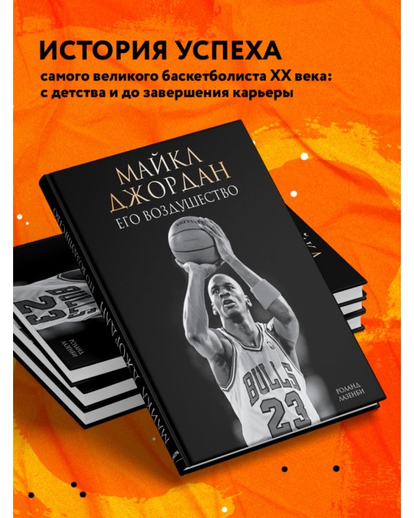 Майкл Джордан. Его Воздушество