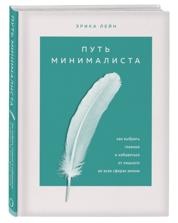 Путь минималиста. Как выбрать главное и избавиться от лишнего во всех сферах жизни
