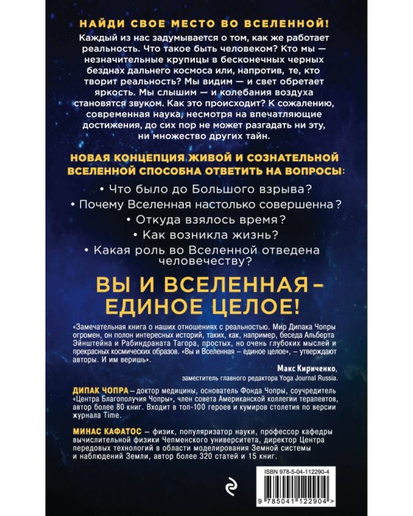 Ты - Космос. Как открыть в себе Вселенную и почему это важно