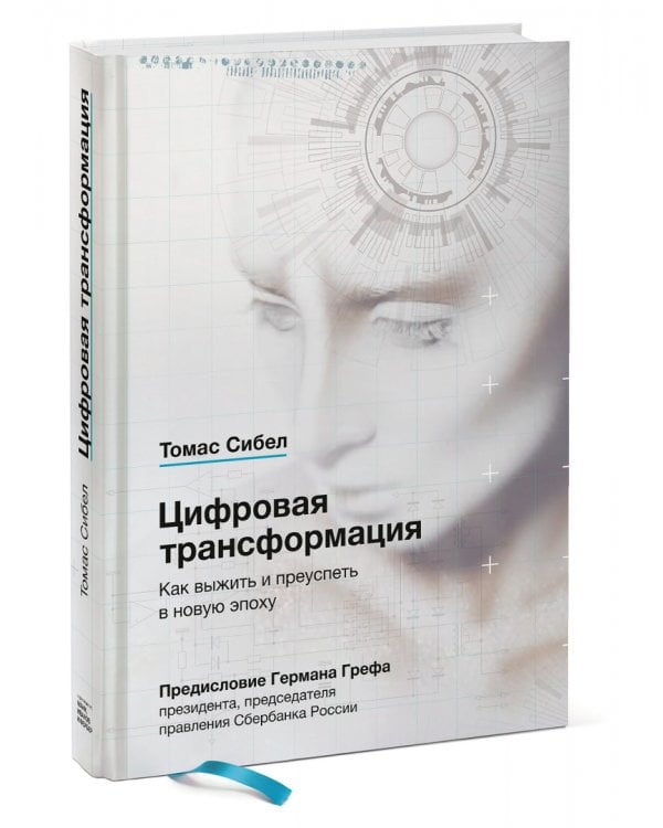 Цифровая трансформация. Как выжить и преуспеть в новую эпоху