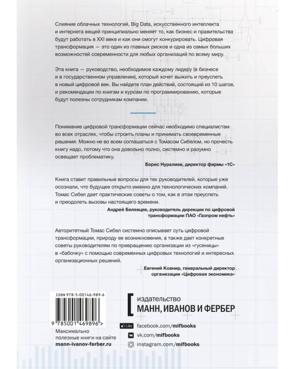 Цифровая трансформация. Как выжить и преуспеть в новую эпоху