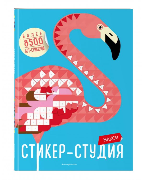 Макси Стикер-студия (+ более 8500 арт-стикеров)