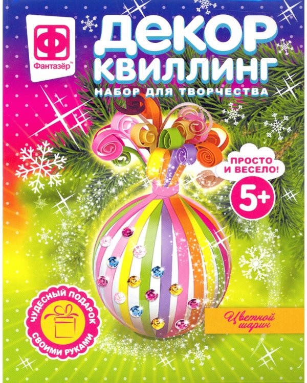 Декор-квиллинг. Цветной шарик