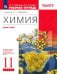 Химия. 11 класс. Рабочая тетрадь к учебнику О.С. Габриеляна. Вертикаль