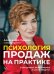 Психология продаж на практике. О чем думают ваши клиенты и как их убедить?