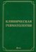 Клиническая ревматология. Руководство для врачей