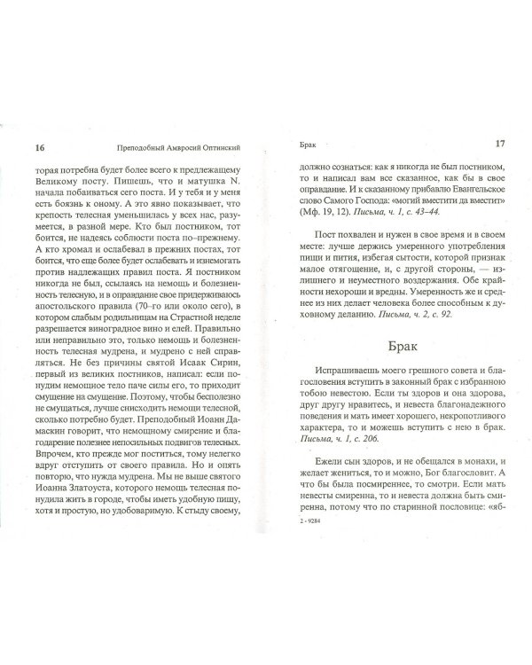 О вере и жизни христианской