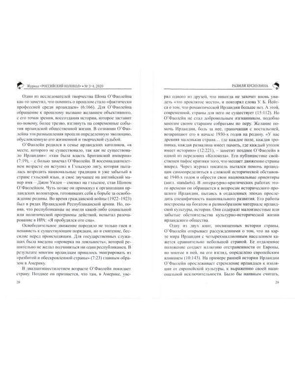 Российский колокол: журнал. Выпуск № 3–4, 2020