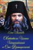 Святитель Иоанн Шанхайский и Сан-Францисский