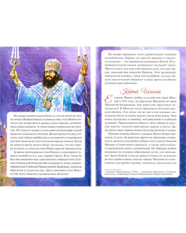 Святитель Иоанн Шанхайский и Сан-Францисский