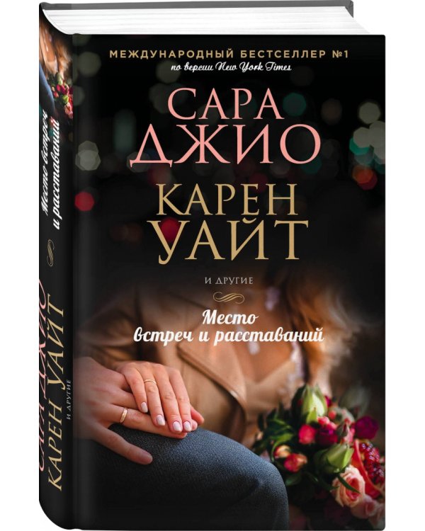 Место встреч и расставаний