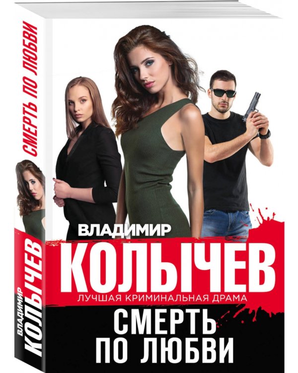 Смерть по любви