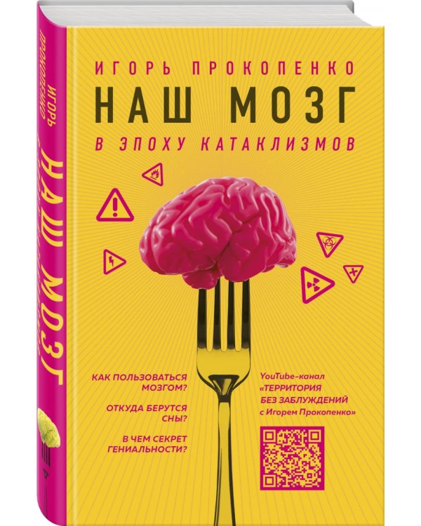 Наш мозг в эпоху катаклизмов