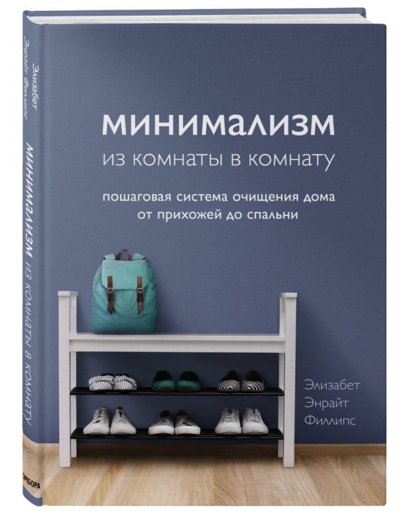 Минимализм из комнаты в комнату. Пошаговая система очищения дома от прихожей до спальни