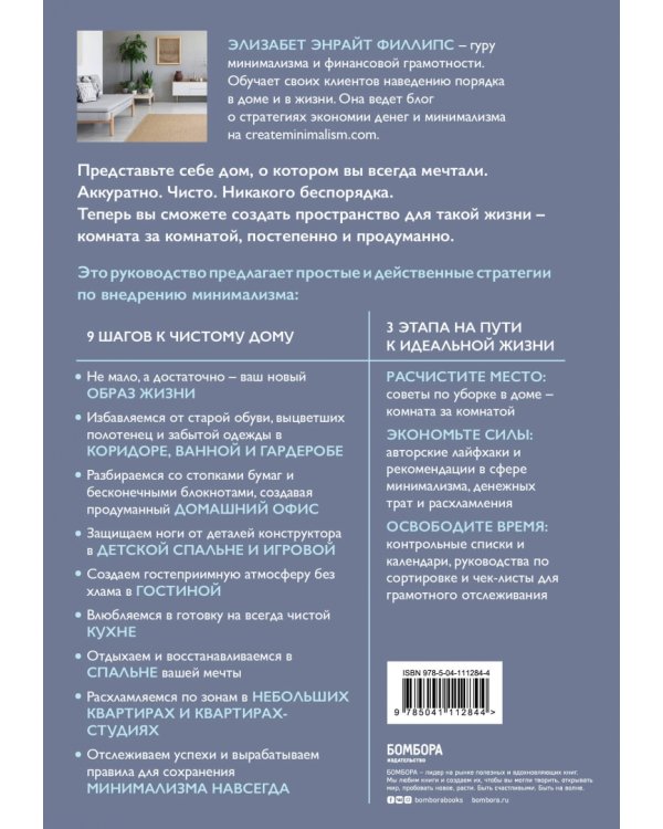Минимализм из комнаты в комнату. Пошаговая система очищения дома от прихожей до спальни