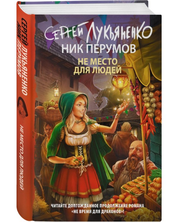 Не место для людей