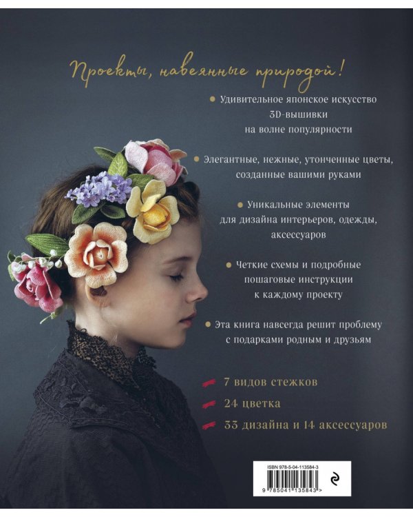 Японская объемная вышивка. Великолепные цветы