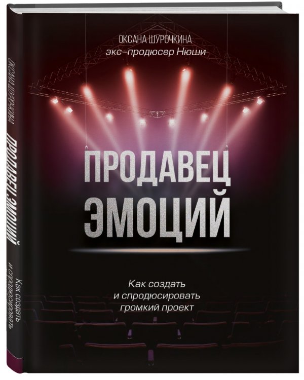 Продавец эмоций. Как создать и спродюсировать громкий проект