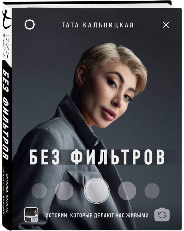 Без фильтров. Истории, которые делают нас живыми