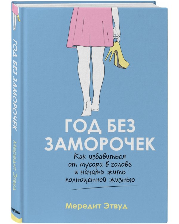 Год без заморочек. Как избавиться от мусора в голове и начать жить полноценной жизнью