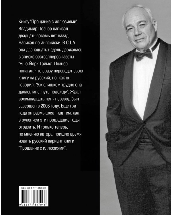 Прощание с иллюзиями