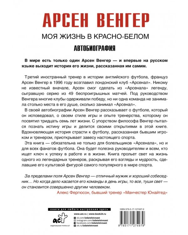 Арсен Венгер. Моя жизнь в красно-белом