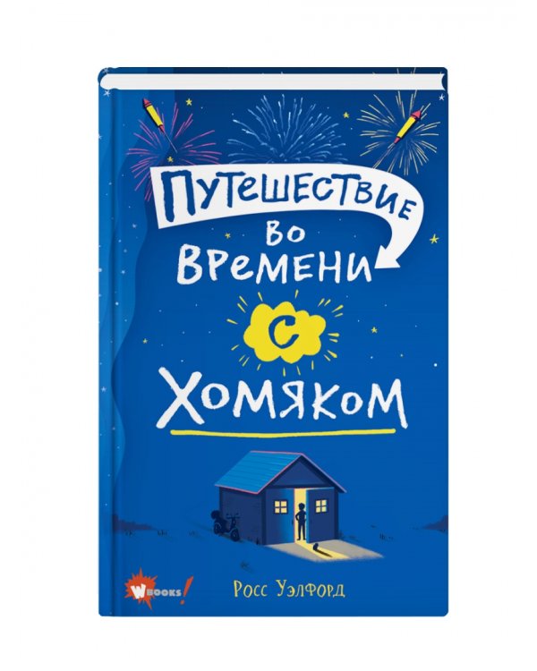 Путешествие во времени с хомяком