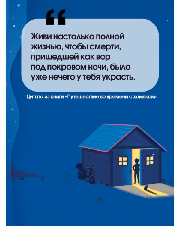 Путешествие во времени с хомяком