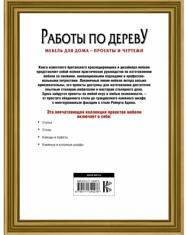 Работы по дереву. Мебель для дома - проекты и чертежи