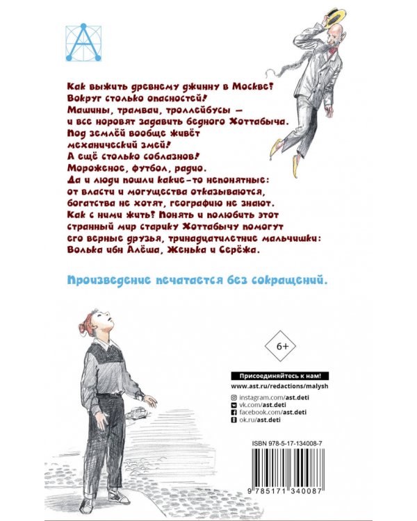 Старик Хоттабыч