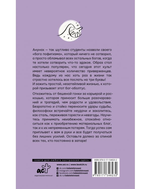 А жить когда? 11 законов Анунаха