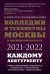 Колледжи и техникумы Москвы и Московской области. Навигатор по образованию 2021-2022
