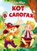 Кот в сапогах