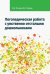 Логопедическая работа с умственно отсталыми дошкольниками. Учебно-методическое пособие