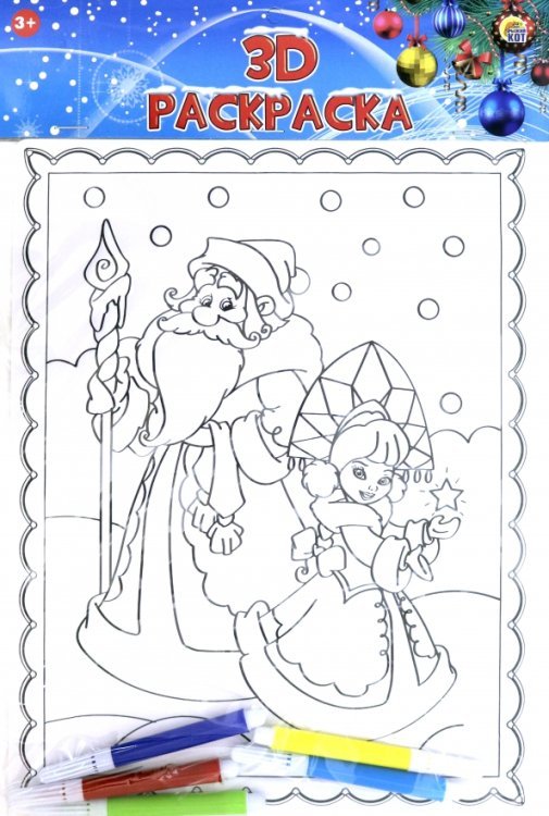 3D раскраска. Добрый Дед Мороз с внучкой