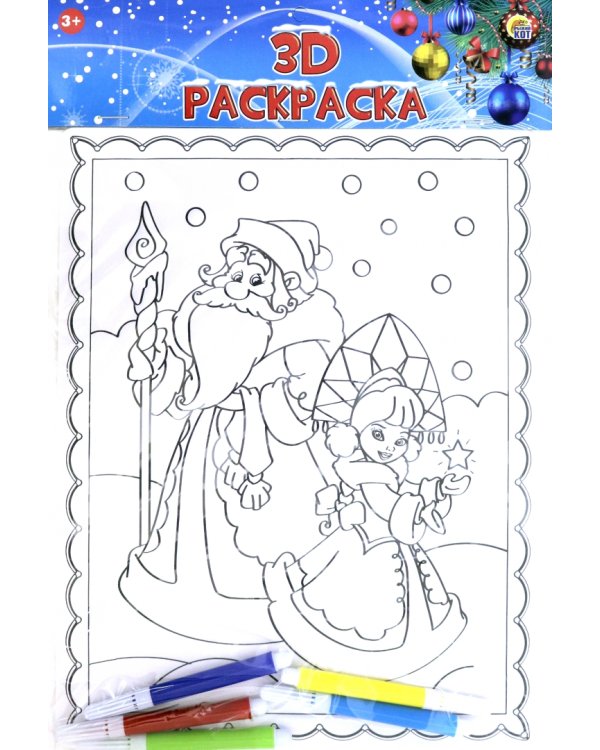 3D раскраска. Добрый Дед Мороз с внучкой